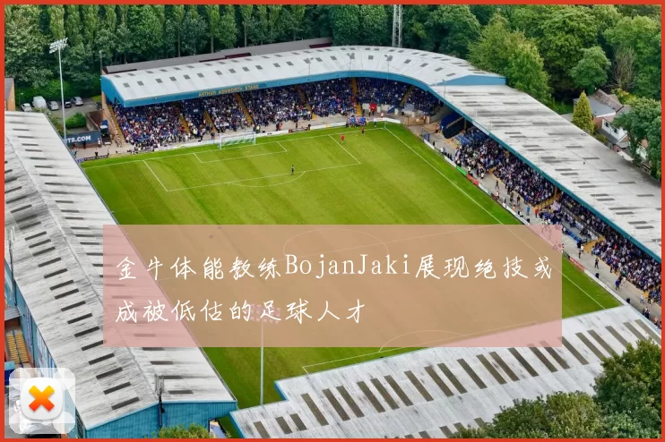 金牛体能教练BojanJaki展现绝技或成被低估的足球人才