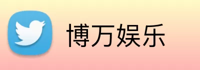 博万娱乐 logo